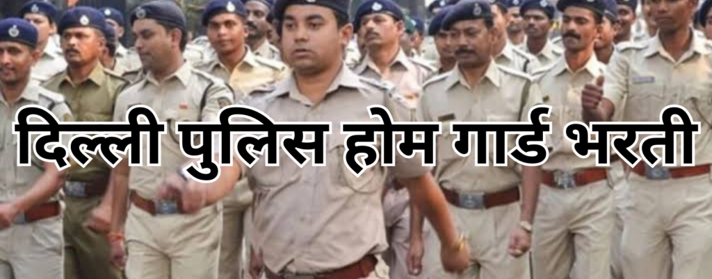 दिल्ली पुलिस दिल्ली पुलिस होम गार्ड भरती 20240124 153926 0000